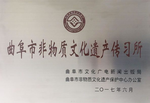 曲阜市非物質文化遺產(chǎn)傳習所